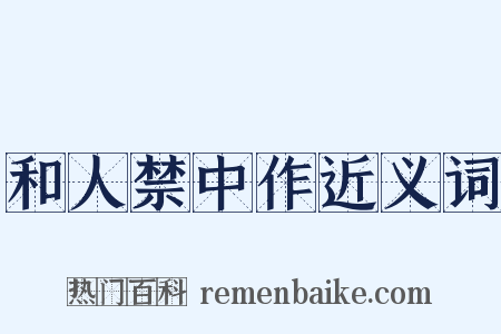 和人禁中作近义词是什么意思的图片